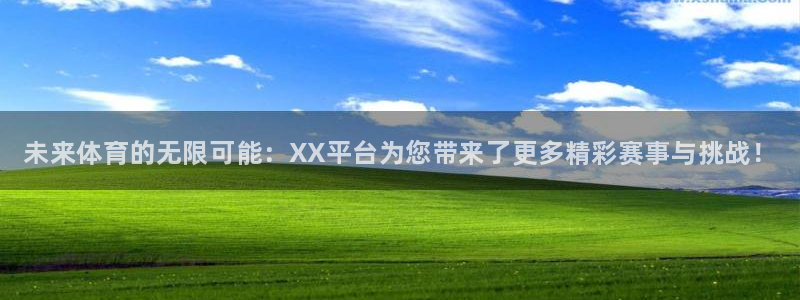 凯发官方正版app娱乐:未来体育的无限可能:XX平台为您带来
